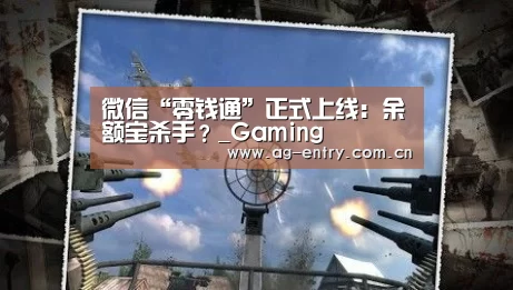 微信“零钱通”正式上线:余额宝杀手?_Gaming(图1) 微信“零钱通”正式上线:余额宝杀手?_Gaming(图1)