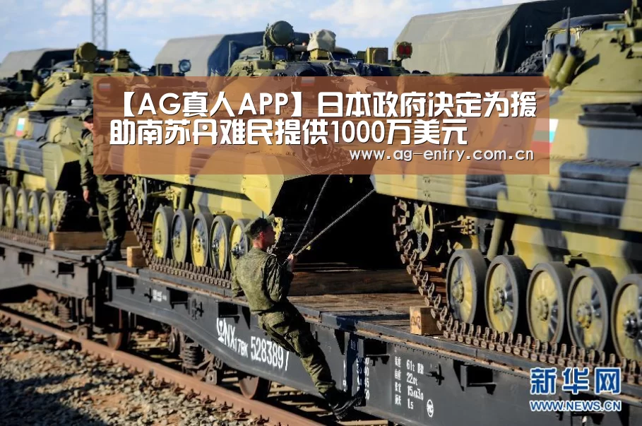 【AG真人APP】日本政府决定为援助南苏丹难民提供1000万美元(图1) AG真人娱乐