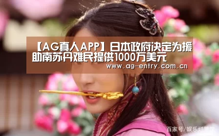 【AG真人APP】日本政府决定为援助南苏丹难民提供1000万美元(图2) 【AG真人APP】日本政府决定为援助南苏丹难民提供1000万美元(图2)