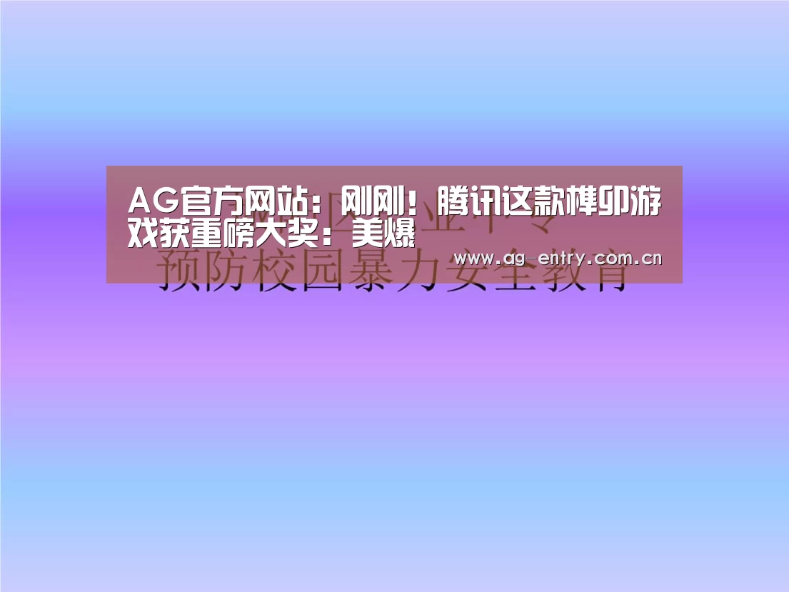 AG官方网站:刚刚!腾讯这款榫卯游戏获重磅大奖:美爆(图1) AG官方网站:刚刚!腾讯这款榫卯游戏获重磅大奖:美爆(图1)