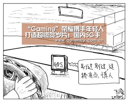 “Gaming”荣耀携手年轻人打造超燃贺岁片!国内5G手机出货破1377万 荣耀获3-4.5K档冠军(图1) AG真人APP