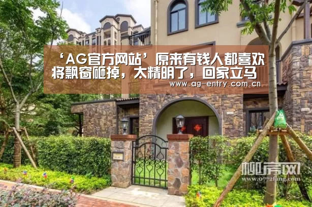 ‘AG官方网站’原来有钱人都喜欢将飘窗砸掉,太精明了,回家立马学习(图1) ‘AG官方网站’原来有钱人都喜欢将飘窗砸掉,太精明了,回家立马学习(图1)