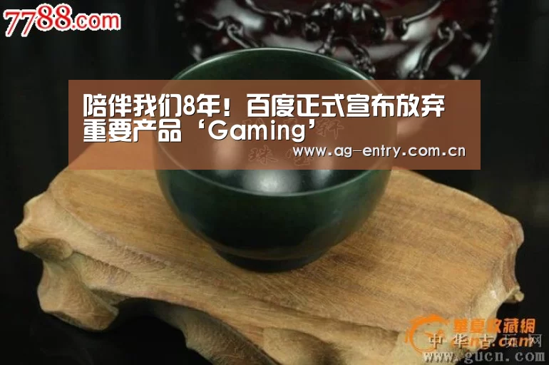陪伴我们8年!百度正式宣布放弃重要产品‘Gaming’(图1) AG官方网站