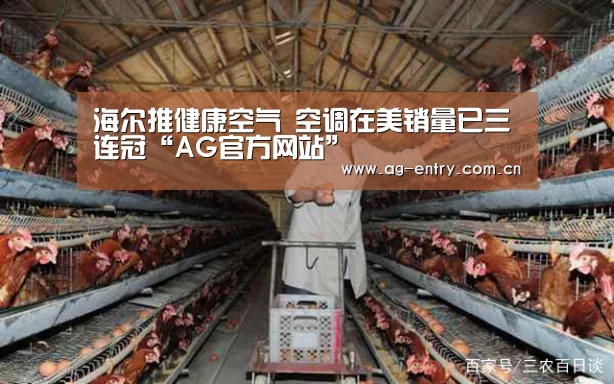 海尔推健康空气 空调在美销量已三连冠“AG官方网站”(图3) 海尔推健康空气 空调在美销量已三连冠“AG官方网站”(图3)