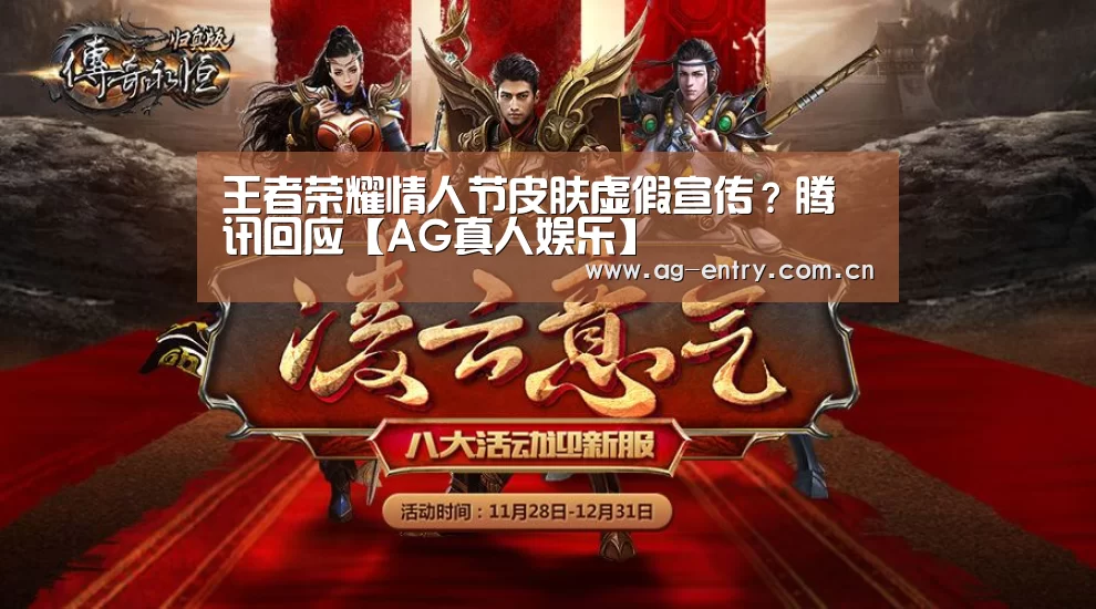 王者荣耀情人节皮肤虚假宣传?腾讯回应【AG真人娱乐】(图1) 王者荣耀情人节皮肤虚假宣传?腾讯回应【AG真人娱乐】(图1)