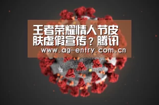 王者荣耀情人节皮肤虚假宣传?腾讯回应【AG真人娱乐】(图2) AG真人APP