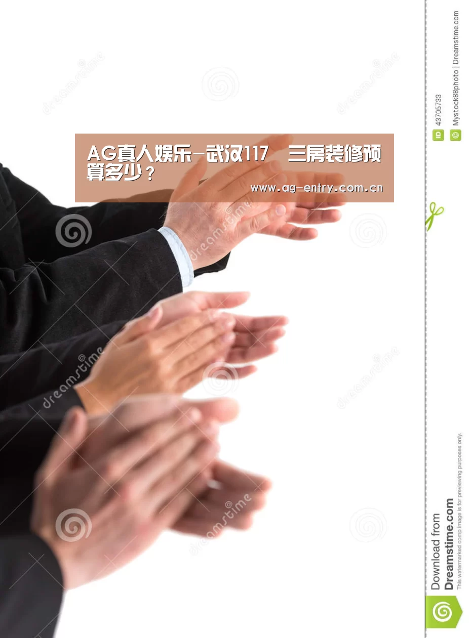 AG真人娱乐-武汉117㎡三房装修预算多少?(图1) AG真人娱乐