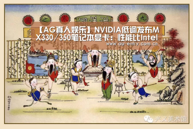 【AG真人娱乐】NVIDIA低调发布MX330/350笔记本显卡：性能比Inte