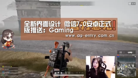 全新界面设计 微信7.0安卓正式版推送:Gaming(图3) AG真人APP