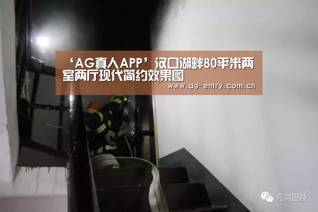 ‘AG真人APP’汉口湖畔80平米两室两厅现代简约效果图(图1) ‘AG真人APP’汉口湖畔80平米两室两厅现代简约效果图(图1)