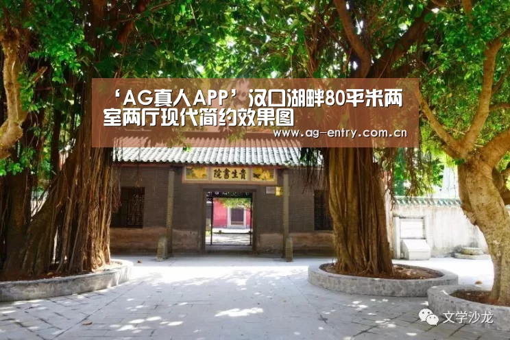 ‘AG真人APP’汉口湖畔80平米两室两厅现代简约效果图(图3) AG真人APP
