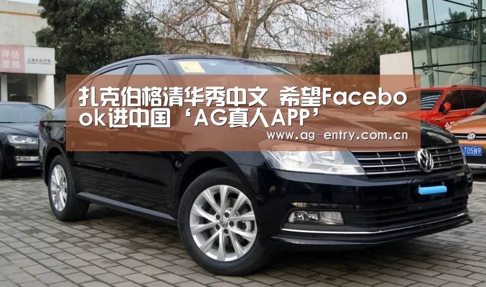 扎克伯格清华秀中文 希望Facebook进中国‘AG真人APP’(图1) AG官方网站