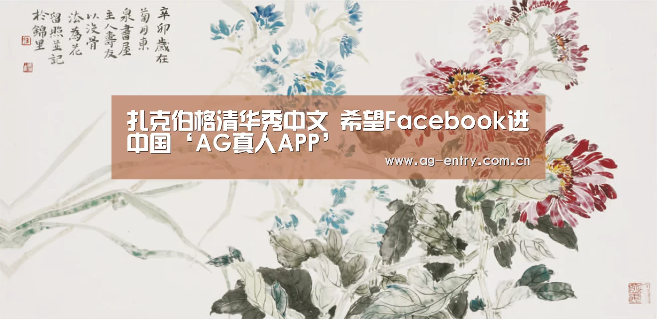 扎克伯格清华秀中文 希望Facebook进中国‘AG真人APP’(图2) AG真人娱乐