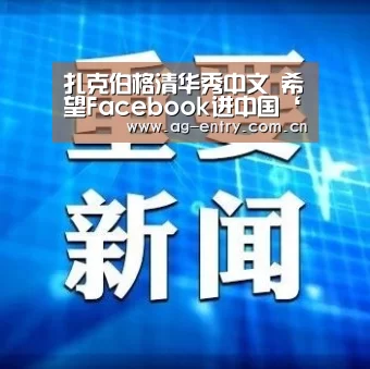 扎克伯格清华秀中文 希望Facebook进中国‘AG真人APP’(图3) AG真人娱乐