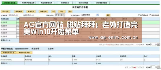 AG官方网站_磁贴拜拜!老外打造完美Win10开始菜单(图2) AG官方网站_磁贴拜拜!老外打造完美Win10开始菜单(图2)