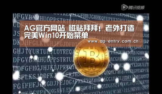 AG官方网站_磁贴拜拜！老外打造完美Win10开始菜单