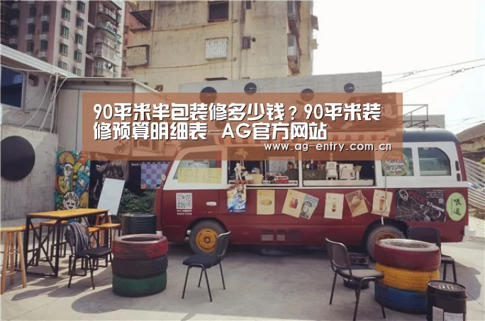 90平米半包装修多少钱?90平米装修预算明细表-AG官方网站(图2) 90平米半包装修多少钱?90平米装修预算明细表-AG官方网站(图2)