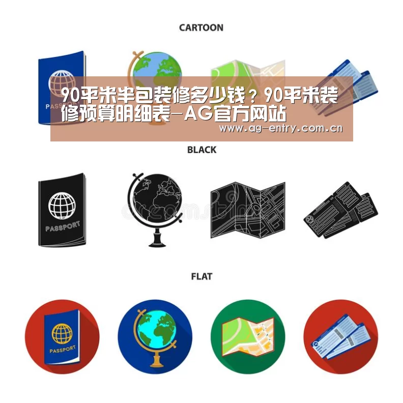 90平米半包装修多少钱?90平米装修预算明细表-AG官方网站(图1) AG真人娱乐