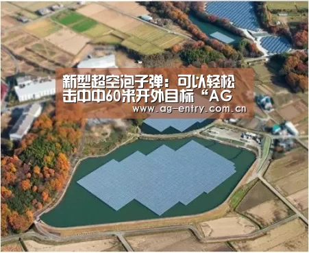新型超空泡子弹:可以轻松击中中60米开外目标“AG真人APP”(图1) AG官方网站