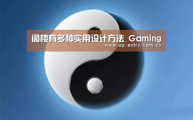阁楼有多种实用设计方法_Gaming(图1) AG真人APP