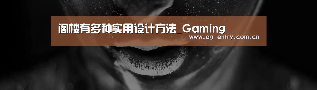 阁楼有多种实用设计方法_Gaming(图2) AG官方网站