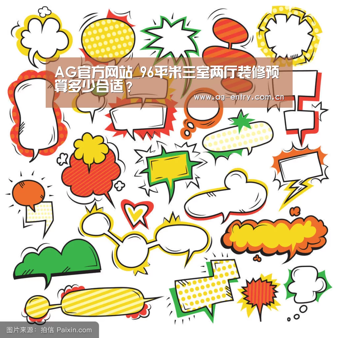 AG官方网站_96平米三室两厅装修预算多少合适?(图1) AG真人APP
