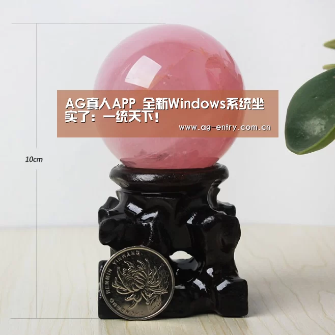 AG真人APP_全新Windows系统坐实了:一统天下!(图2) AG真人娱乐