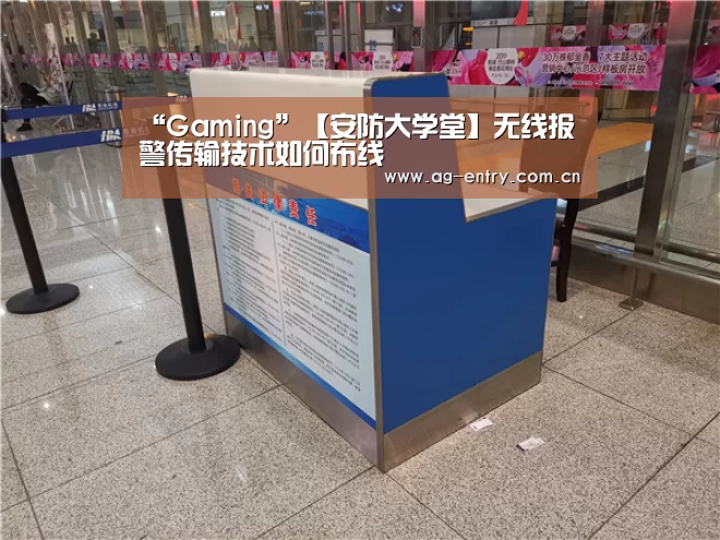 “Gaming”【安防大学堂】无线报警传输技术如何布线(图1) AG真人娱乐