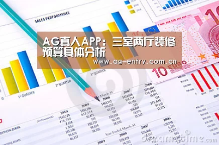 AG真人APP:三室两厅装修预算具体分析(图2) AG真人APP
