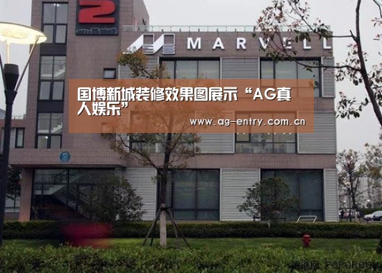 国博新城装修效果图展示“AG真人娱乐”(图1) AG官方网站