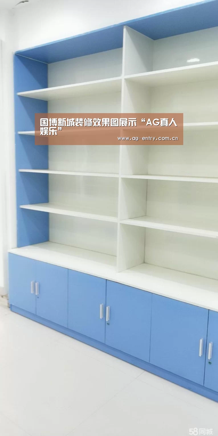 国博新城装修效果图展示“AG真人娱乐”(图3) AG真人APP