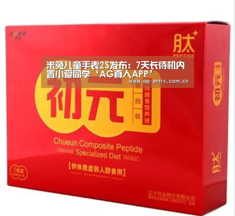 米兔儿童手表2S发布:7天长待机内置小爱同学‘AG真人APP’(图1) 米兔儿童手表2S发布:7天长待机内置小爱同学‘AG真人APP’(图1)