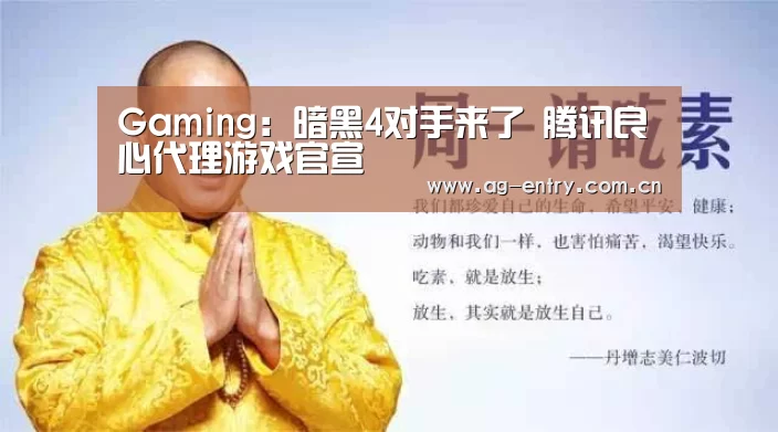 Gaming：暗黑4对手来了 腾讯良心代理游戏官宣(图3)
