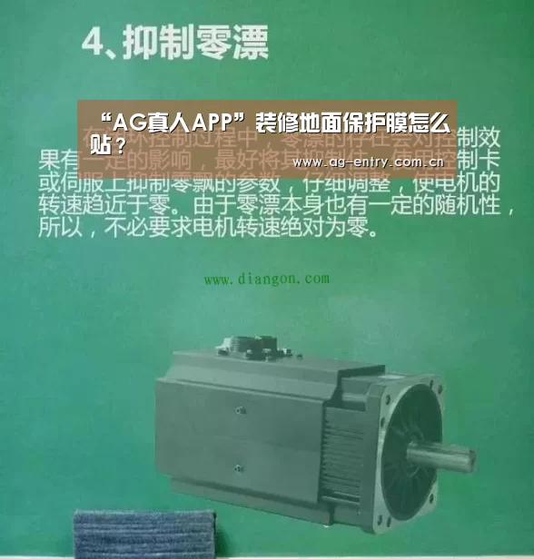 “AG真人APP”装修地面保护膜怎么贴？(图2)