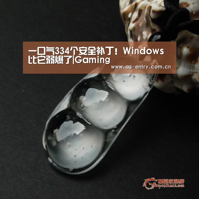 一口气334个安全补丁！Windows比它弱爆了|Gaming(图2)